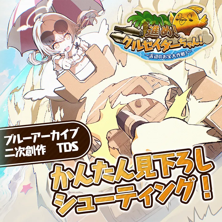 進め！クルセイダーちゃん！